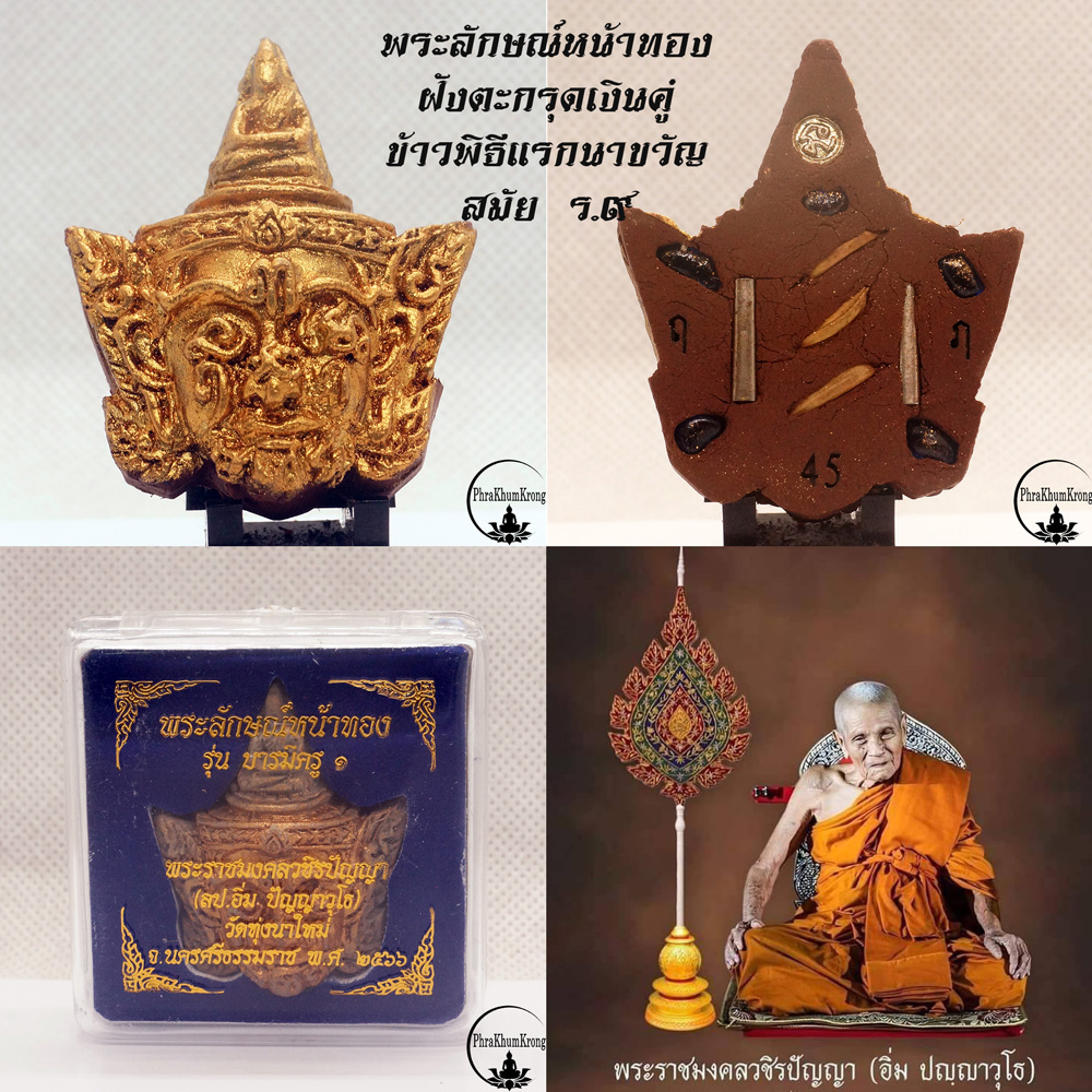 พระลักษณ์หน้าทอง รุ่นแรก รุ่นบารมีครู ๑ หลวงปู่อิ่ม ปญฺญาวุโธ วัดทุ่งนาใหม่ จ.นครศรีธรรมราช หลังฝังตะกรุดเงินคู่ ข้าวพิธีแรกนาขวัญ สมัย ร.๙
