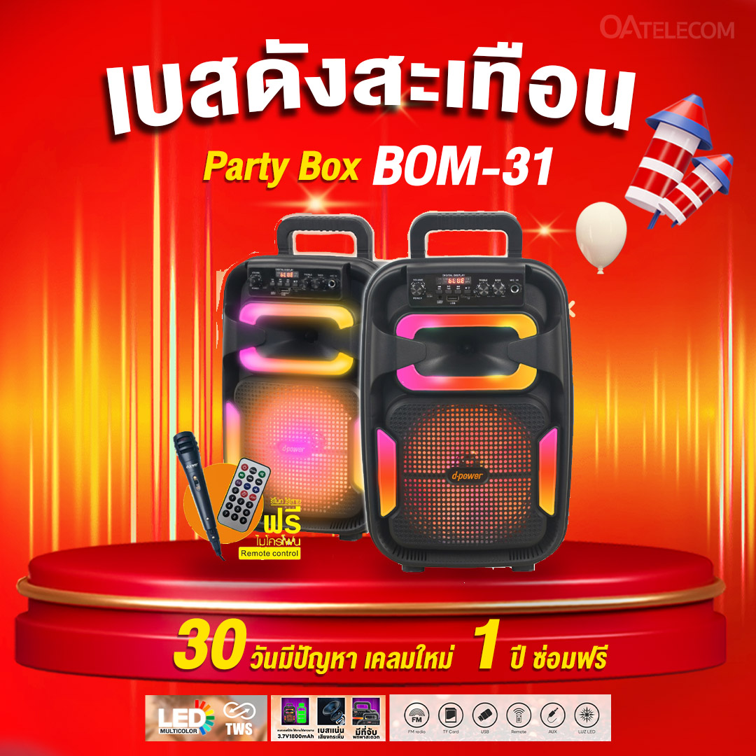 ลำโพงบลูทูธ BOM-31 และ BOM-32 กำลังขับ 60W ดีไซน์พิเศษ เบสแน่น ดอกลำโพง 8 นิ้ว 1 ตัว ลำโพงทวิตเตอร์ 2 นิ้ว 1 ตัว แถมไมค์สาย (รับประกันศูนย์ไทย 1 ปี)
