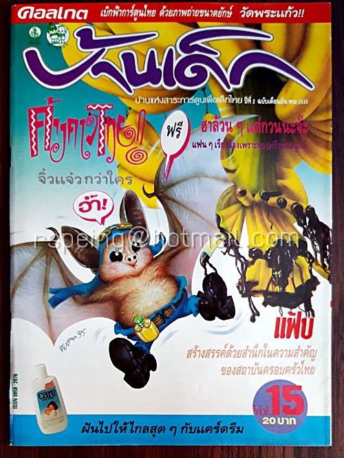บ้านเด็ก ปีที่ 2 ฉบับที่ 15 มีนาคม 2535
