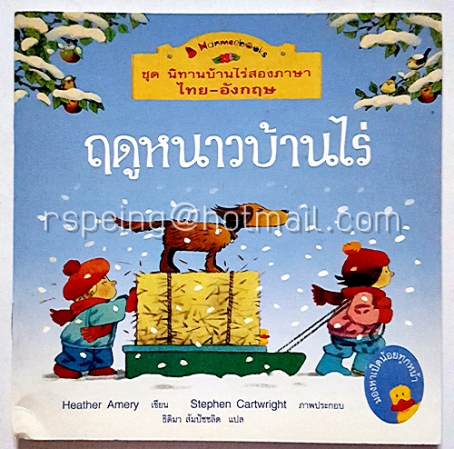 ชุด นิทานบ้านไร่สองภาษา ไทย-อังกฤษ : ฤดูหนาวบ้านไร่