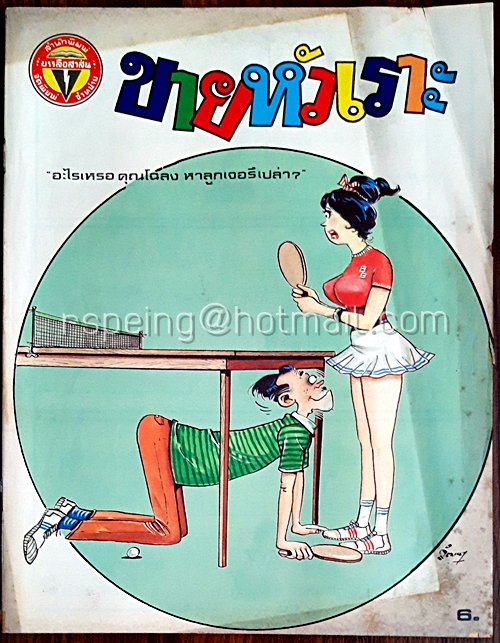ขายหัวเราะ ปีที่ 13 ฉบับที่ 7 ประจำเดือน มีนาคม (ปักษ์หลัง)