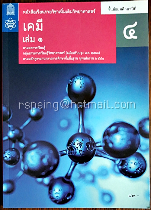 เคมี เล่ม 1 ชั้นมัธยมศึกษาปีที่ 4