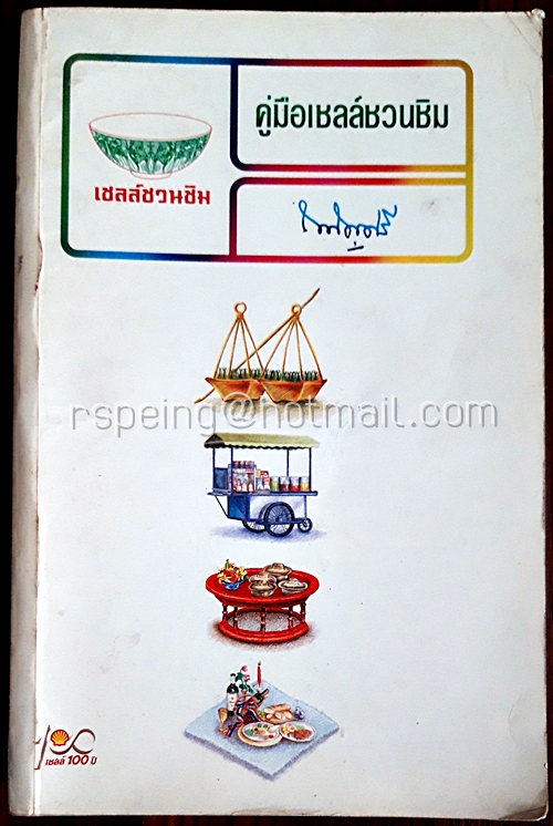 คู่มือเชลล์ชวนชิม