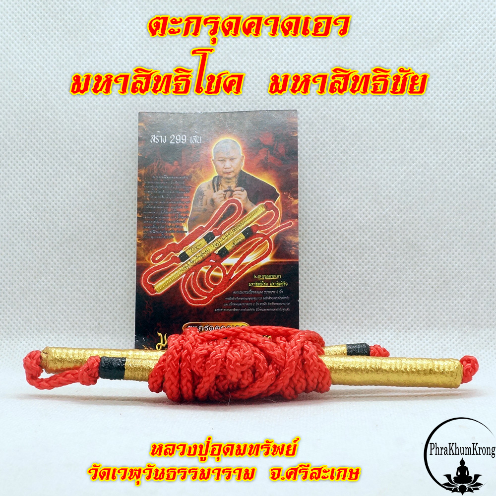 ตะกรุดคาดเอว มหาสิทธิโชค มหาสิทธิชัย หลวงปู่อุดมทรัพย์ สิริคุตฺโต วัดเวฬุวันธรรมาราม จ.ศรีสะเกษ