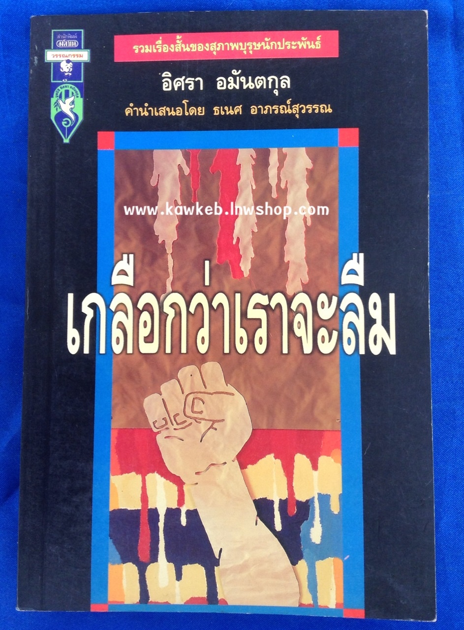 เกลือกว่าเราจะลืม โดย อิศรา อมันตกุล