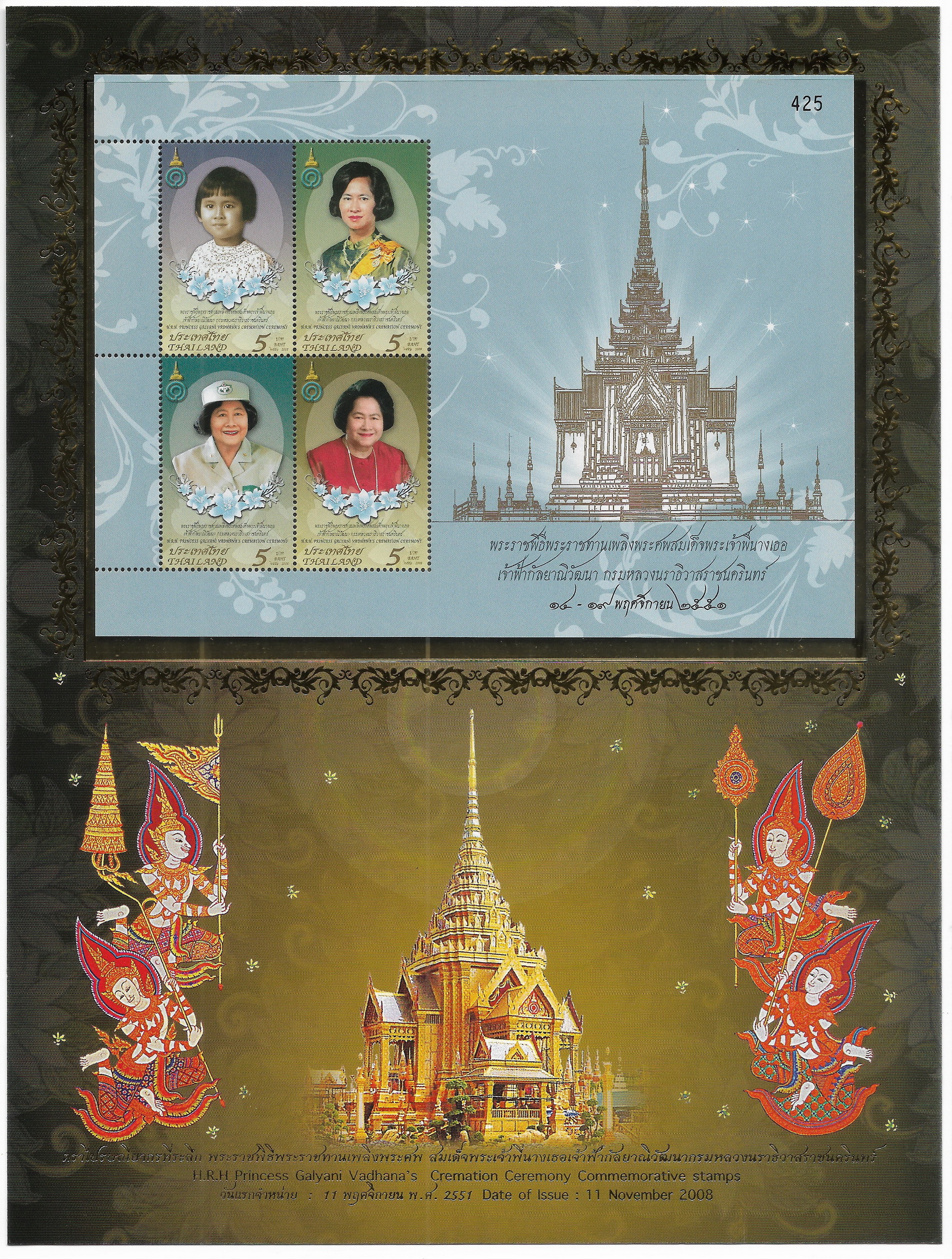 อัลบั้มชีทแสตมป์ชุดพระราชพิธีพระราชทานเพลิงพระศพสมเด็จพระเจ้าพี่นางเธอ เจ้าฟ้ากัลยาณิวัฒนา กรมหลวงนราธิวาสราชนครินทร์