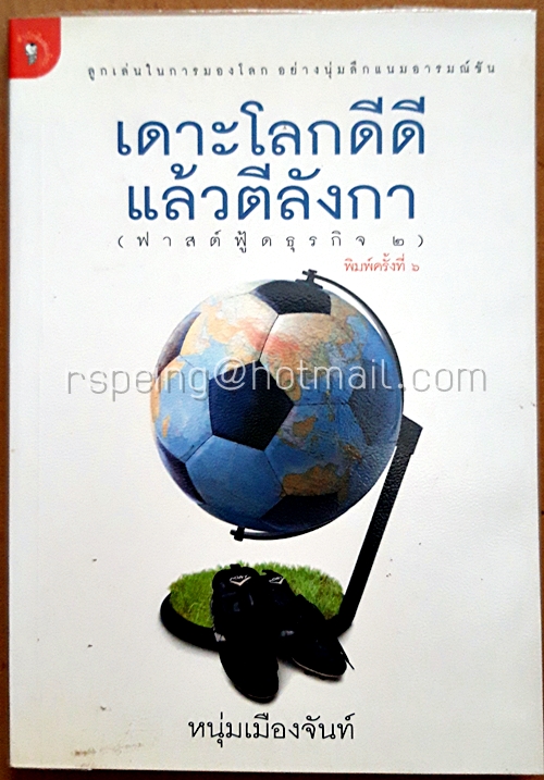 เดาะโลกดีดี แล้วตีลังกา : ฟาสต์ฟู้ดธุรกิจ 2