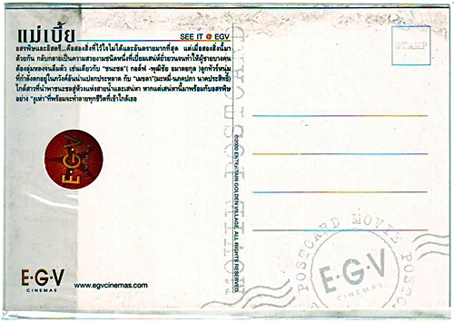 โปสการ์ดหนังเรื่อง แม่เบี้ย จาก EGV