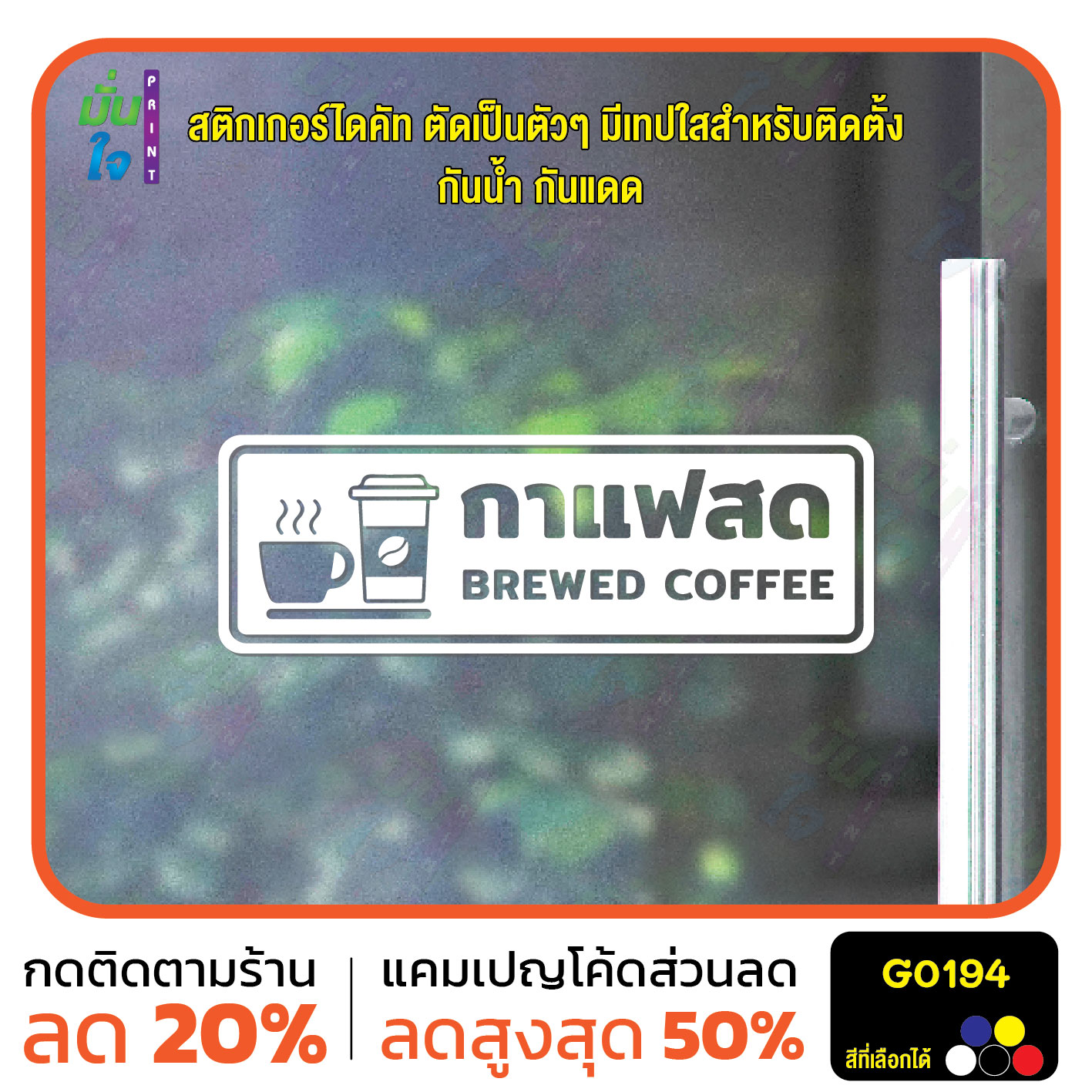 สติ๊กเกอร์ติดกระจก สติกเกอร์ติดผนัง กาแฟสด BREWED COFFEE สติกเกอร์ไดคัท G0194