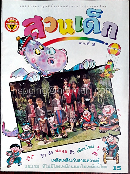 สวนเด็ก ปีที่ 1 ฉบับที่ 2 เดือนเมษายน 2532