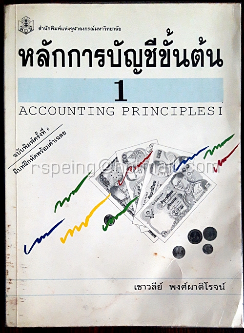หลักการบัญชีขั้นต้น 1 Accounting Principles I