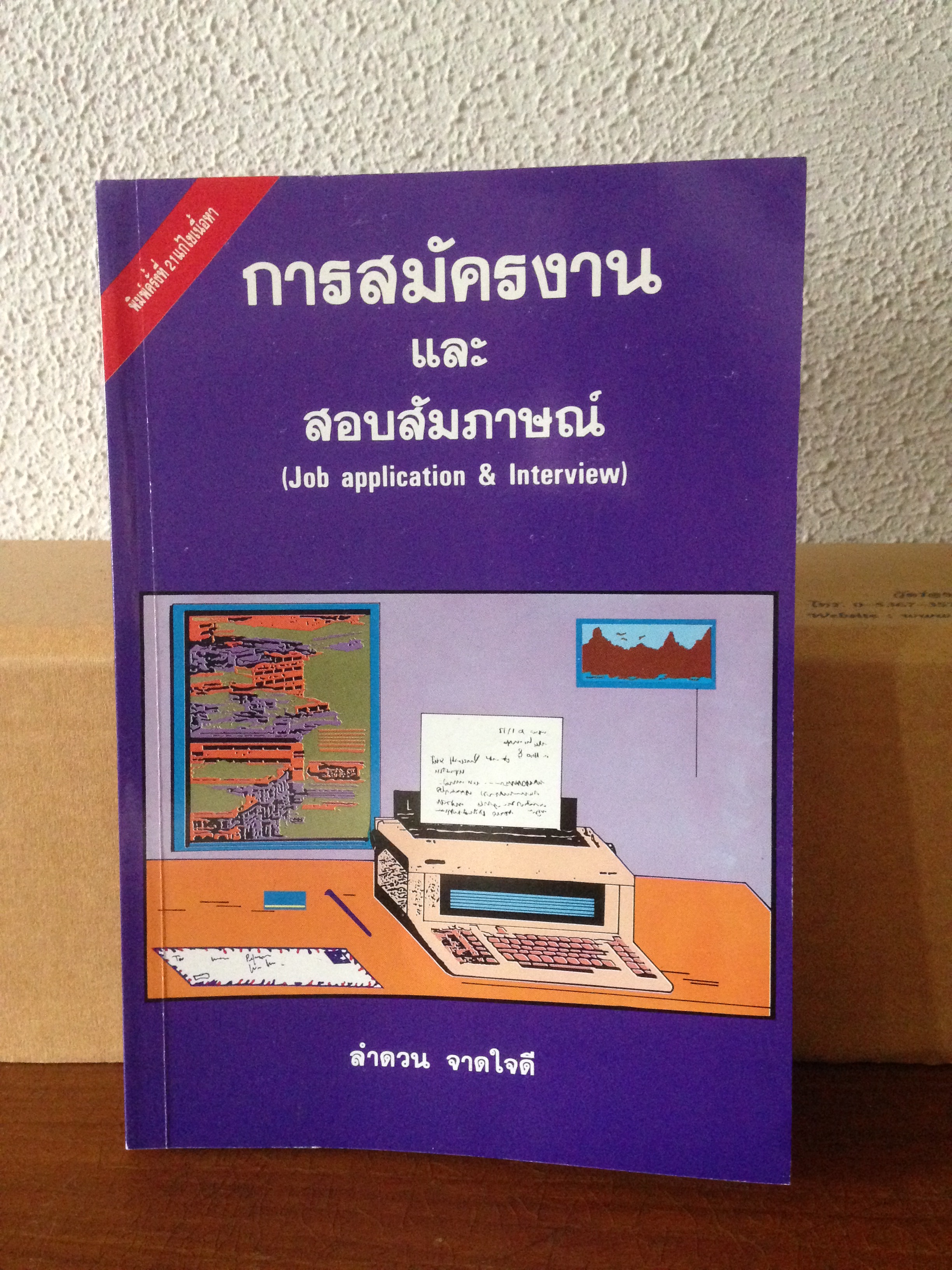 การสมัครงานและสอบสัมภาษณ์