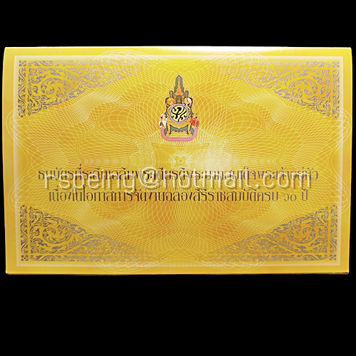 ธนบัตรที่ระลึก 60 บาท ร.9 ฉลองสิริราชสมบัติครบ 60 ปี พร้อมสมุดชีท