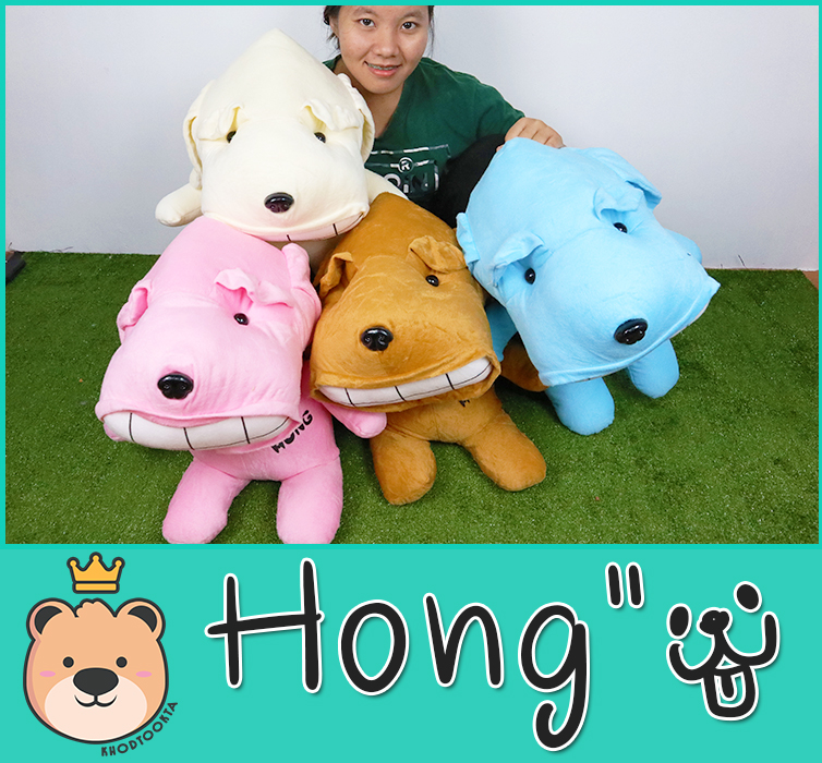 ตุ๊กตา หมายิ้ม Hong 20 นิ้ว - แบรนด์ Hong