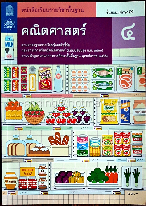 คณิตศาสตร์ ชั้นมัธยมศึกษาปีที่ 4