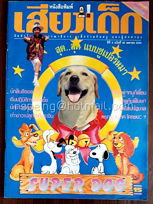 เสียงเด็ก ปีที่ 6 ฉบับที่ 82 เมษายน 2534
