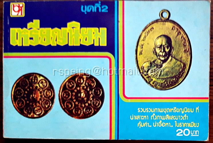 เหรียญนิยม ชุด 2