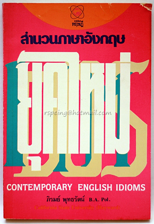 สำนวนภาษาอังกฤษยุคใหม่