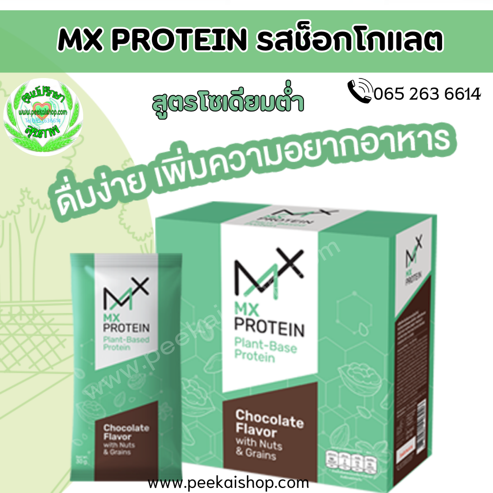 Mx protein รสช็อกโกแลต สูตรโซเดียมต่ำ