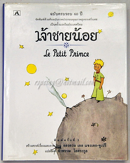 เจ้าชายน้อย (Le Petit Prince) ฉบับครบรอบ 60 ปี (ปกแข็ง) แปลโดย อำพรรณ โอตระกูล