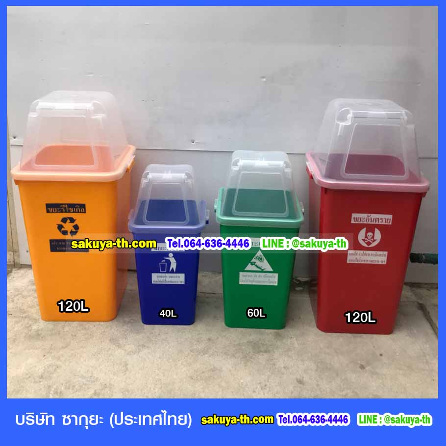 ถังขยะทรงเหลี่ยม ถังสี ฝาใส 40 ลิตร