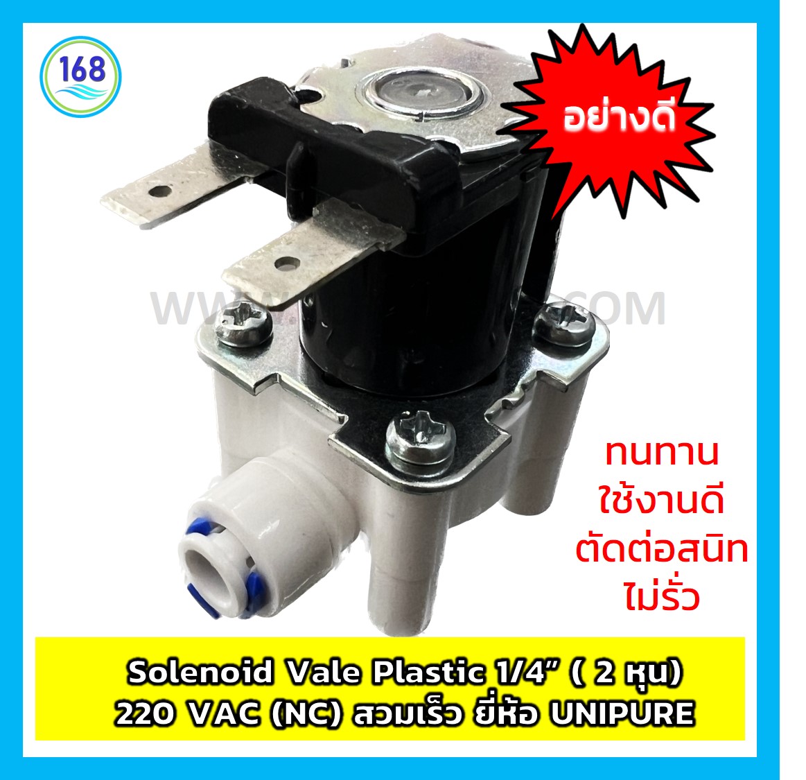 Solenoid Vale Plastic 1/4” ( 2 หุน) 220 VAC (NC) สวมเร็ว ยี่ห้อ Unipure