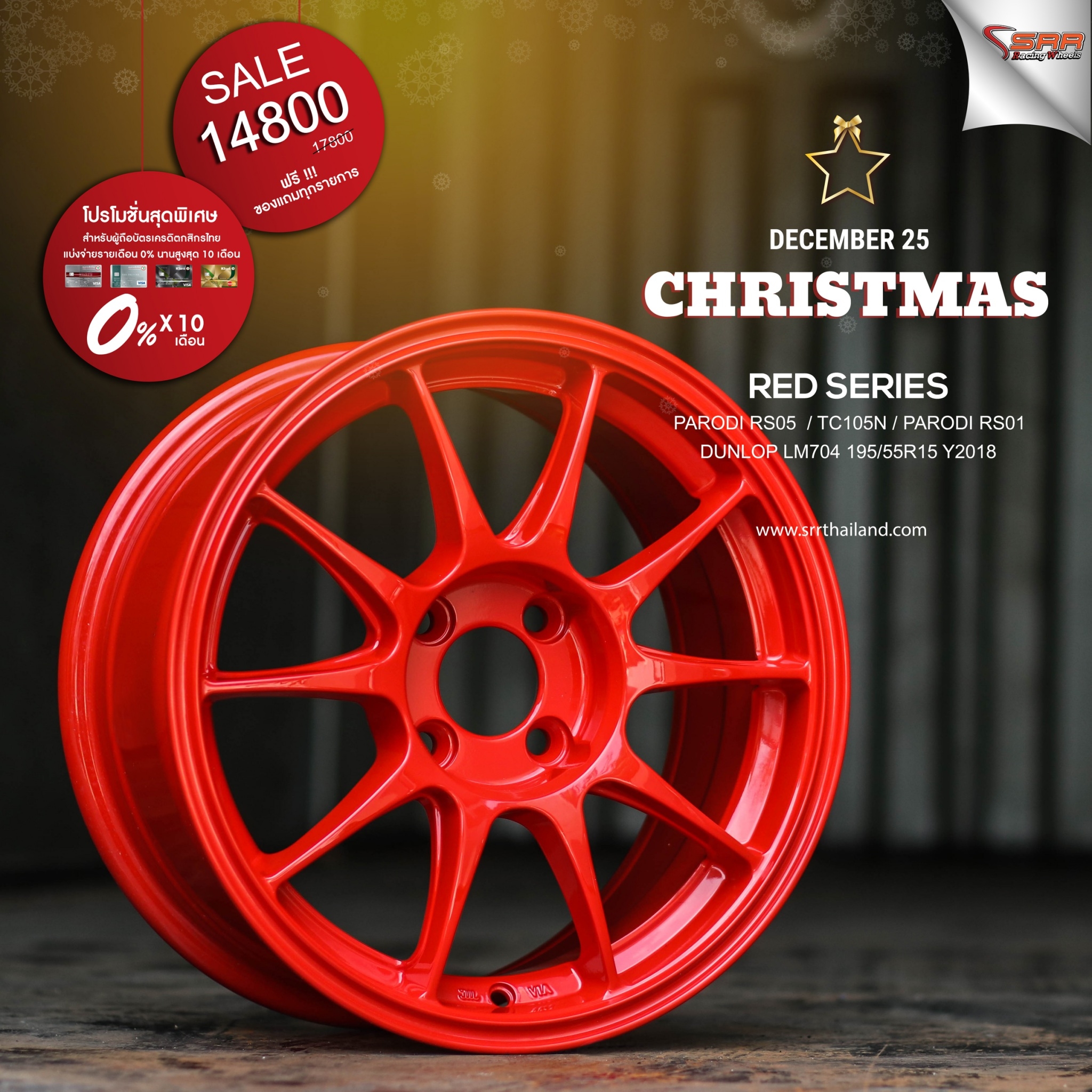 ล้อซิ่งขอบ15 จ่ายแค่เดือนละ 1480 เท่านั้น ราคาประหยัด