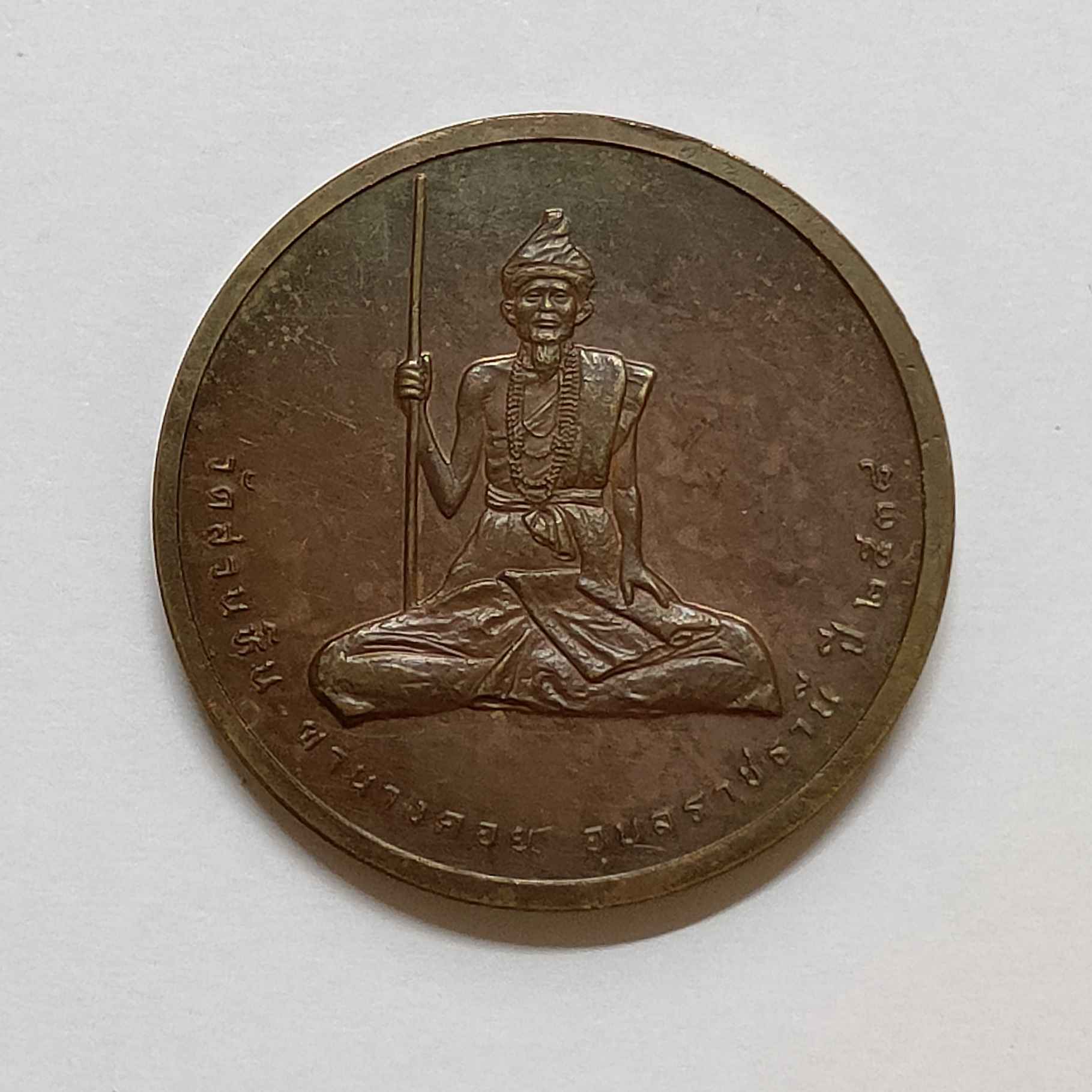เหรียญ หลวงปู่พรหมมา เขมจาโร รุ่นบารมี 97 วัดสวนหิน ผานางคอย อุบลราชธานี ปี 2538 เนื้อทองแดง ขนาด 2.9 เซน