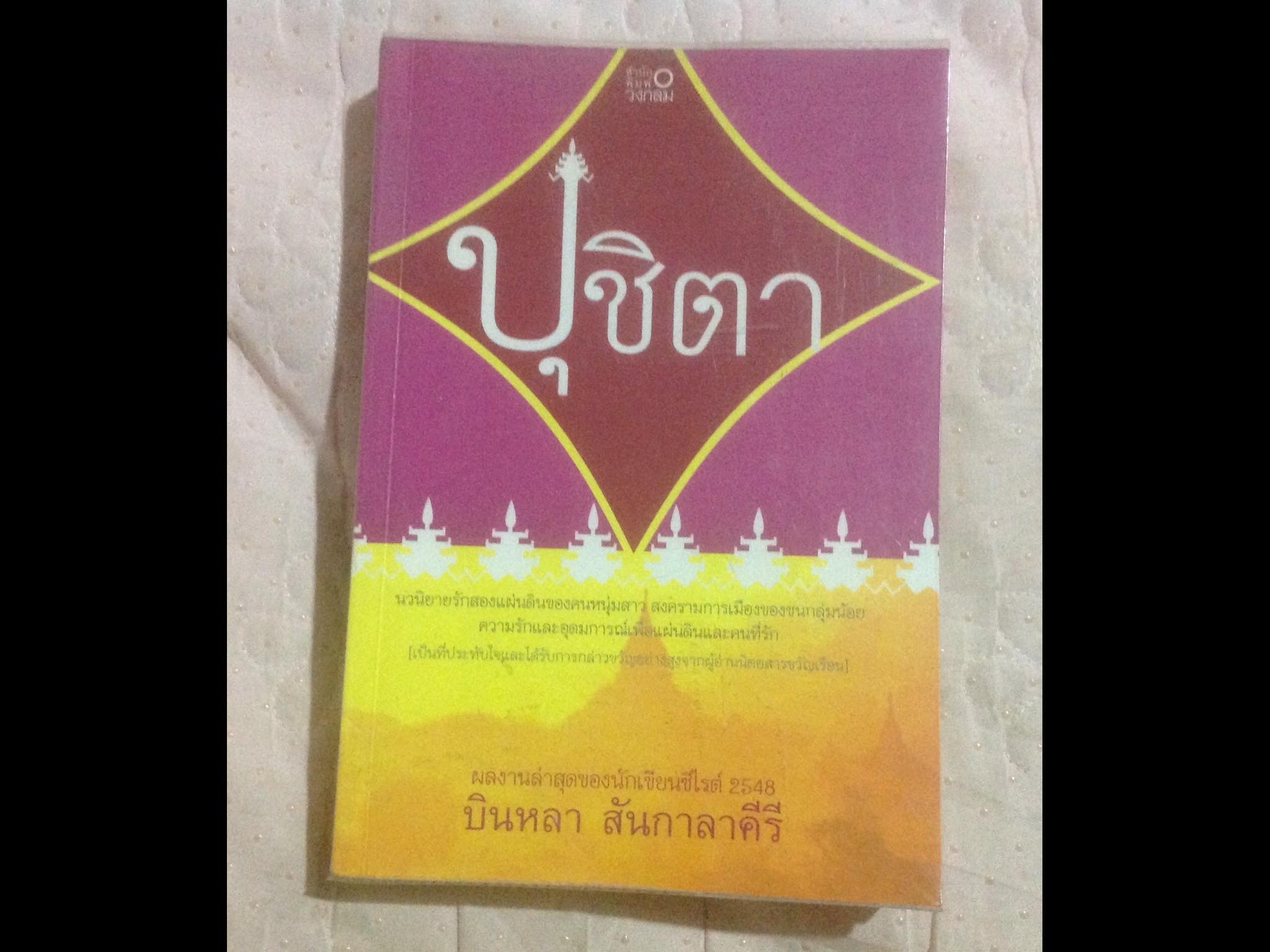 ปุชิตา โดย บินหลา สันกลาคีรี