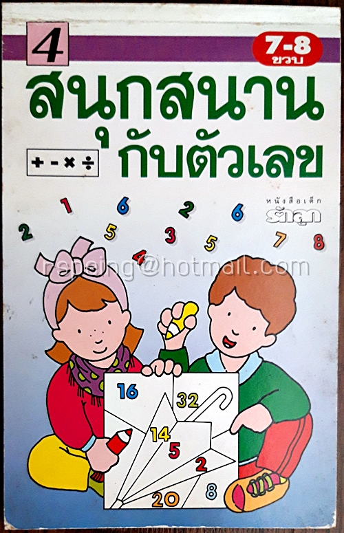 สนุกสนานกับตัวเลข