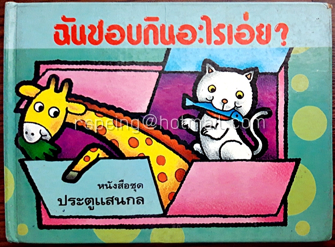 ฉันชอบกินอะไรเอ่ย?