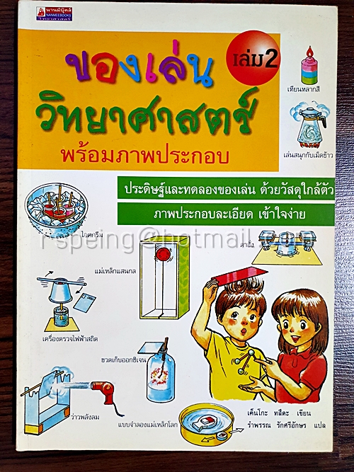 ของเล่นวิทยาศาสตร์พร้อมภาพประกอบ เล่ม 2