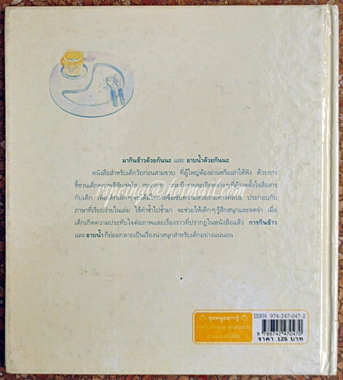 มากินข้าวด้วยกันนะ :ชุดหนูอยากรู้ (ปกแข็ง)