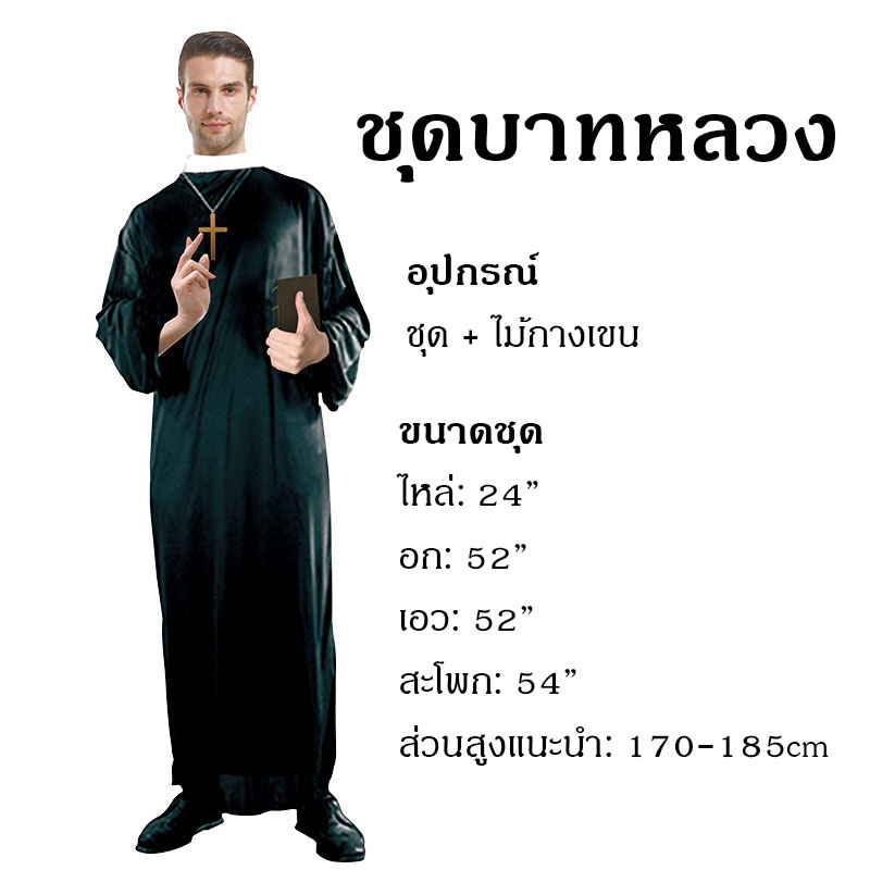 ชุดแม่ชี ชุดบาทหลวง ชุดเดอะนัน The Nun คอสตูมแม่ชีบาทหลวง