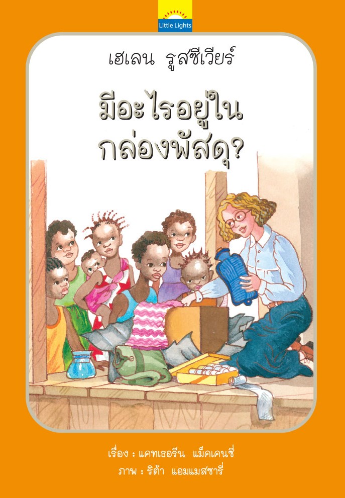 มีอะไรอยู่ในกล่องพัสดุ?