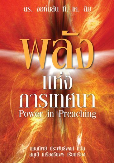 พลังการเทศนา