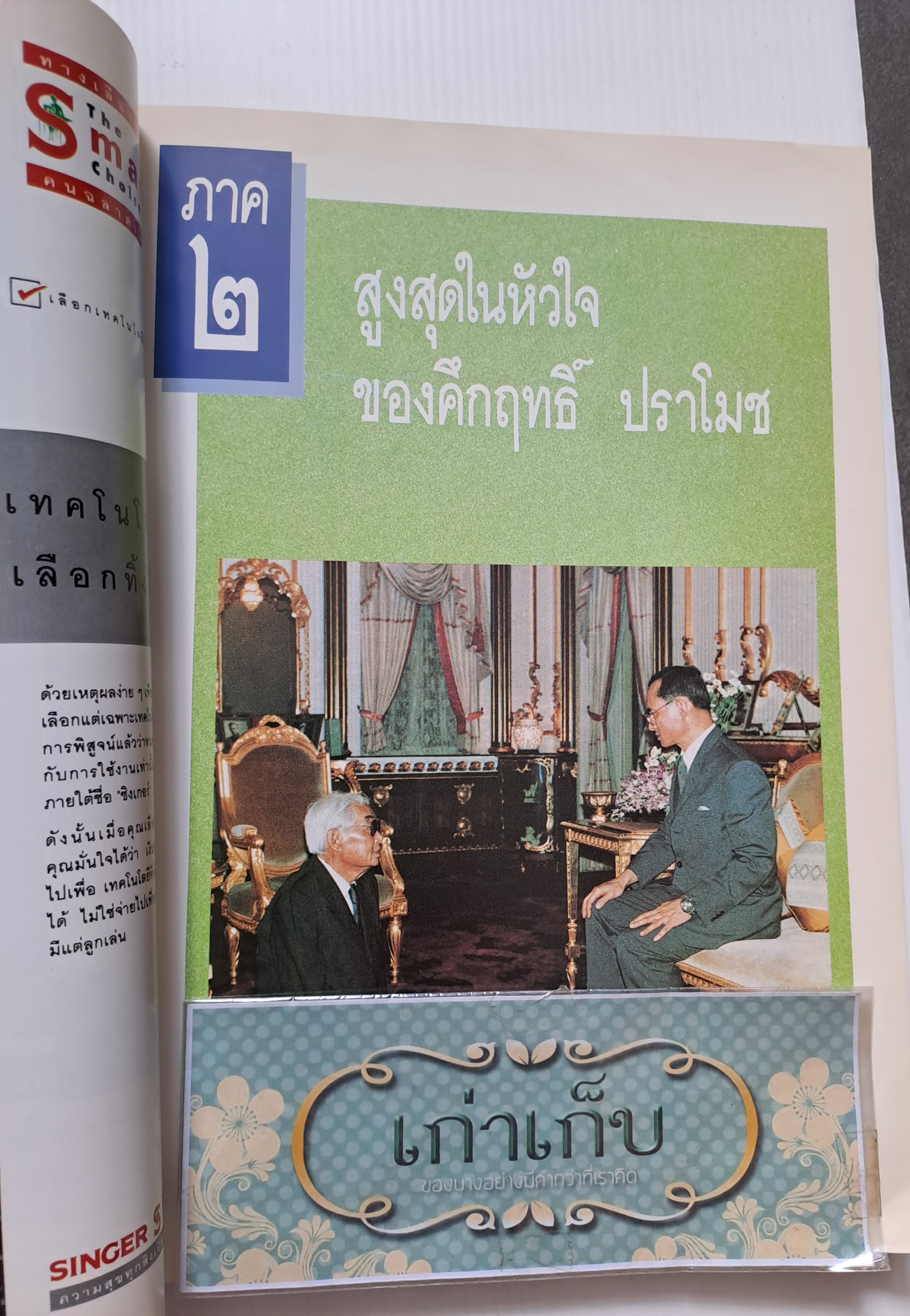 เกร็ดชีวิต คึกฤทธิ์ ปราโมช