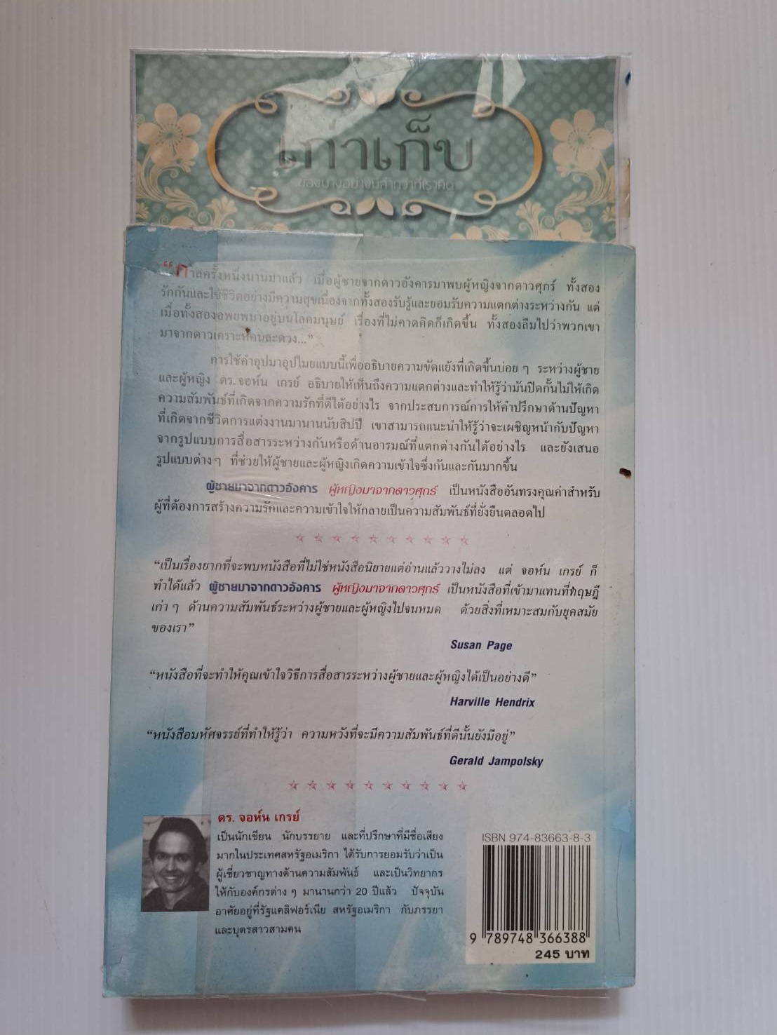 บันทึกรักประจำวัน Men Are From Mars, Women Are From Venus" พิมพ์ครั้งที่ 8 ไดอารี่รัก 365 แนวคิด เพื่อความสัมพันธ์อันแนบแน่นของทุกคู่รัก จอห์น เกรย์ เขียน สิทธิพร ชื่นชุ่มจิตร์ แปล