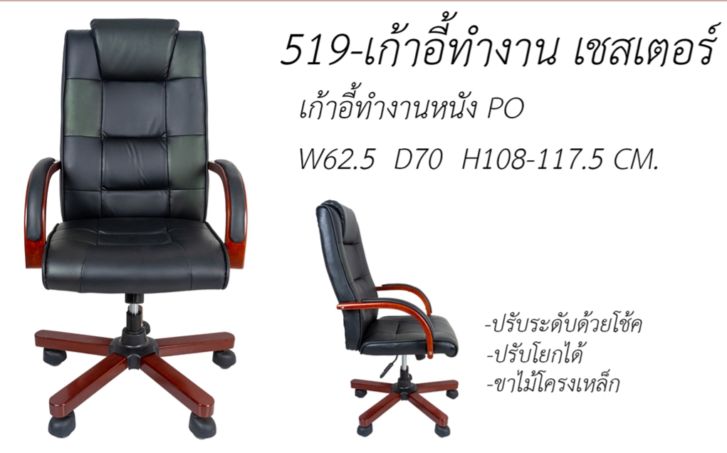 เก้าอี้ทำงาน เชสเตอร์