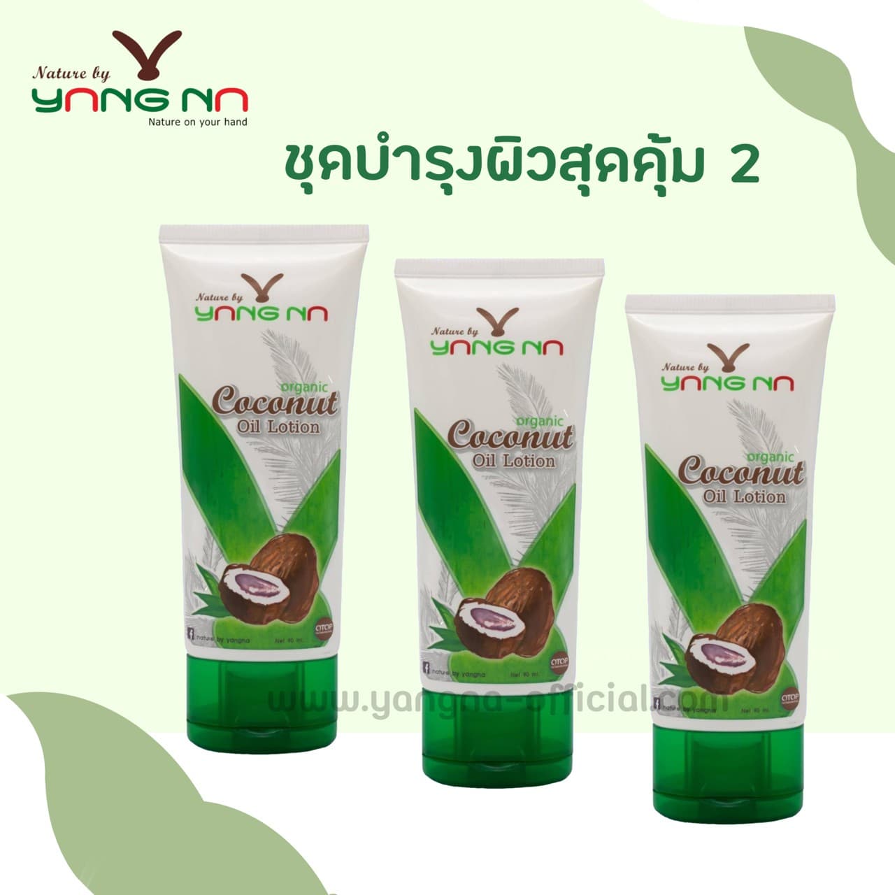 โลชั่นน้ำมันมะพร้าวสกัดเย็น ขนาด 90 มล. 3 หลอด