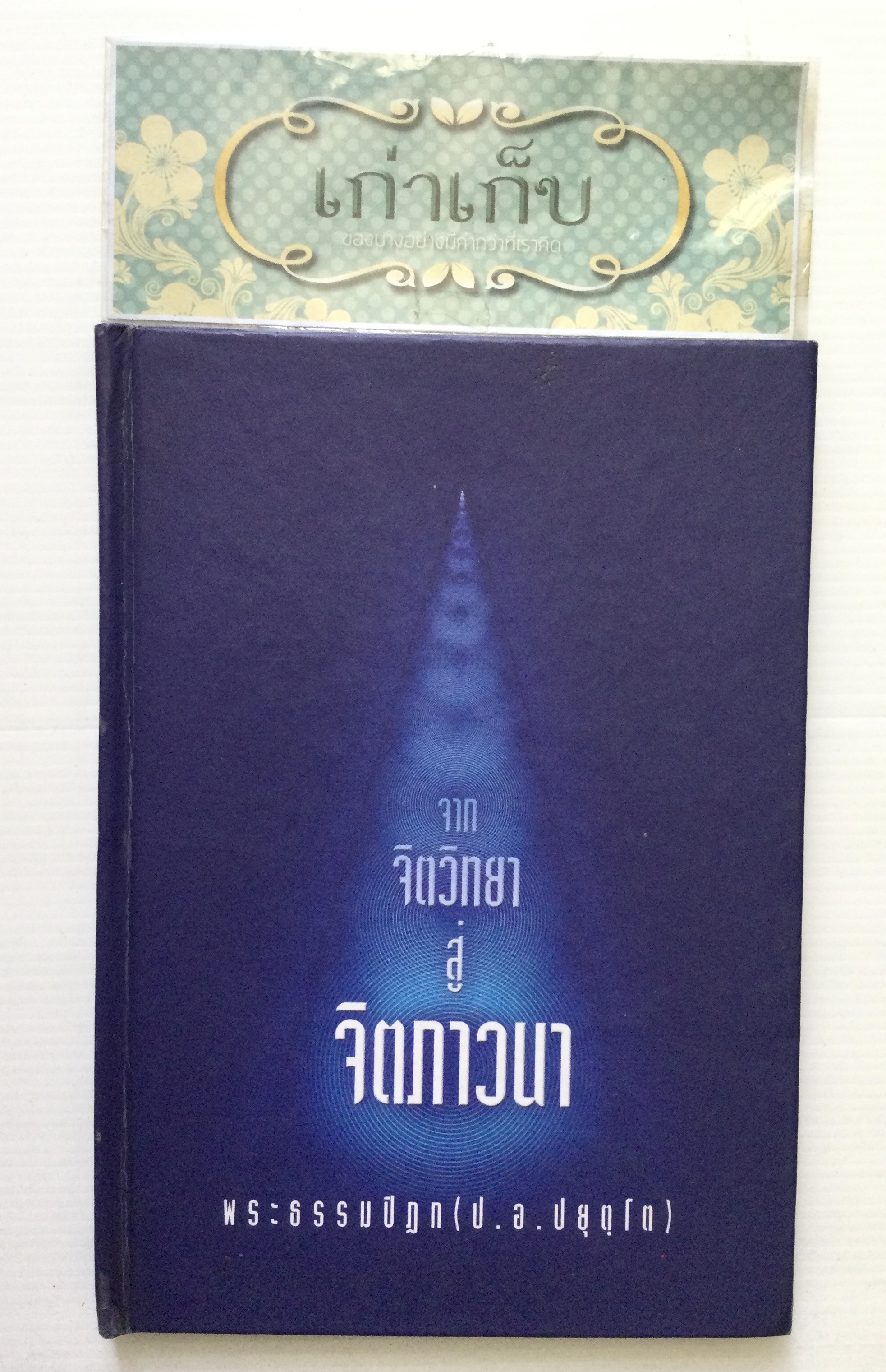 จากจิตวิทยาสู่จิตภาวนา โดย พระธรรมปิฎก (ป.อ.ปยุตตฺโต) ปกแข็ง
