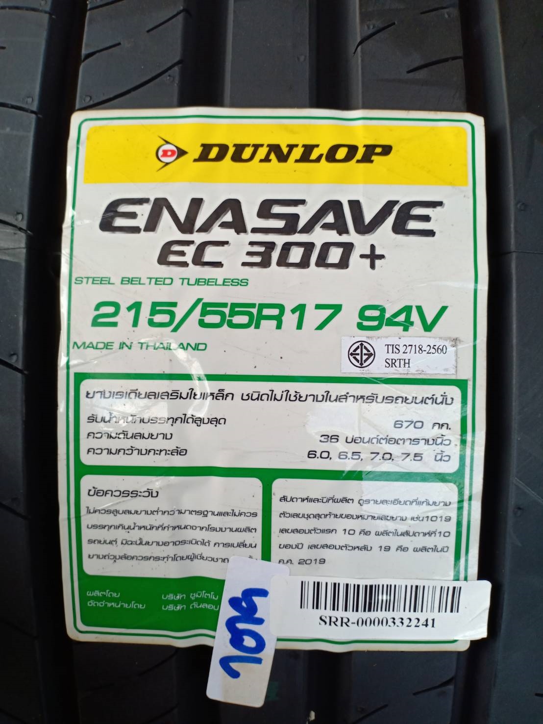 ยางใหม่ปี19 DUNLOP EC300+ 215-55-17 ราคาถูก