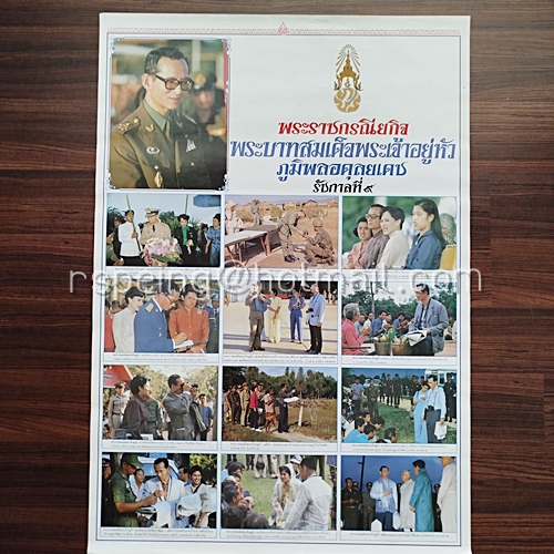 โปสเตอร์เก่า พระราชกรณียกิจ พระบาทสมเด็จพระเจ้าอยู่หัวภูมิพลอดุลยเดช รัชกาลที่ ๙