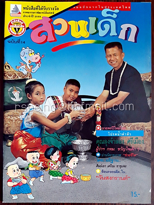 สวนเด็ก ปีที่ 2 ฉบับที่ 14 เดือนเมษายน 2533