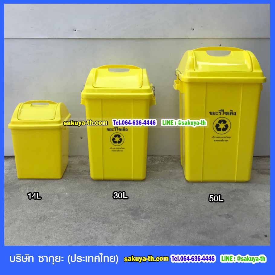 ถังขยะทรงเหลี่ยม ฝาแกว่ง 50 ลิตร