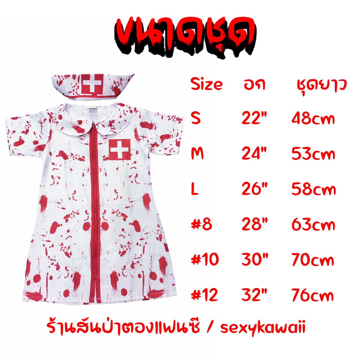 ชุดฮาโลวีนเด็ก ชุดผีพยาบาล พยาบาลเปื้อนเลือด