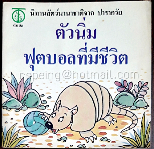 นิทานสัตว์นานาชาติจาก ปารากวัย ตัวนิ่ม ฟุตบอลที่มีชีวิต
