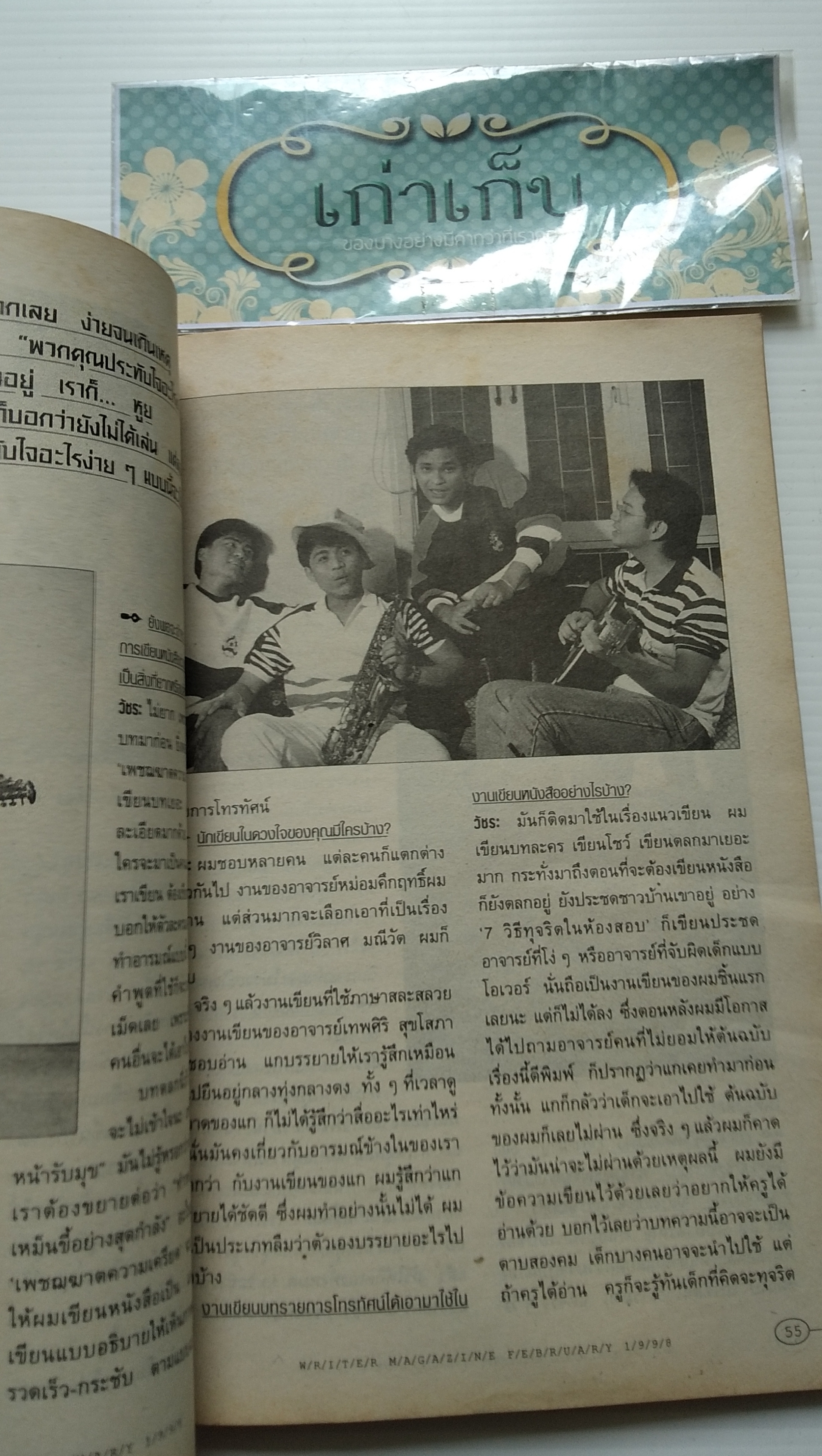 writer ปกเจี๊ยบ วัชระ ปานเอี่ยม แห่งวงเฉลียง