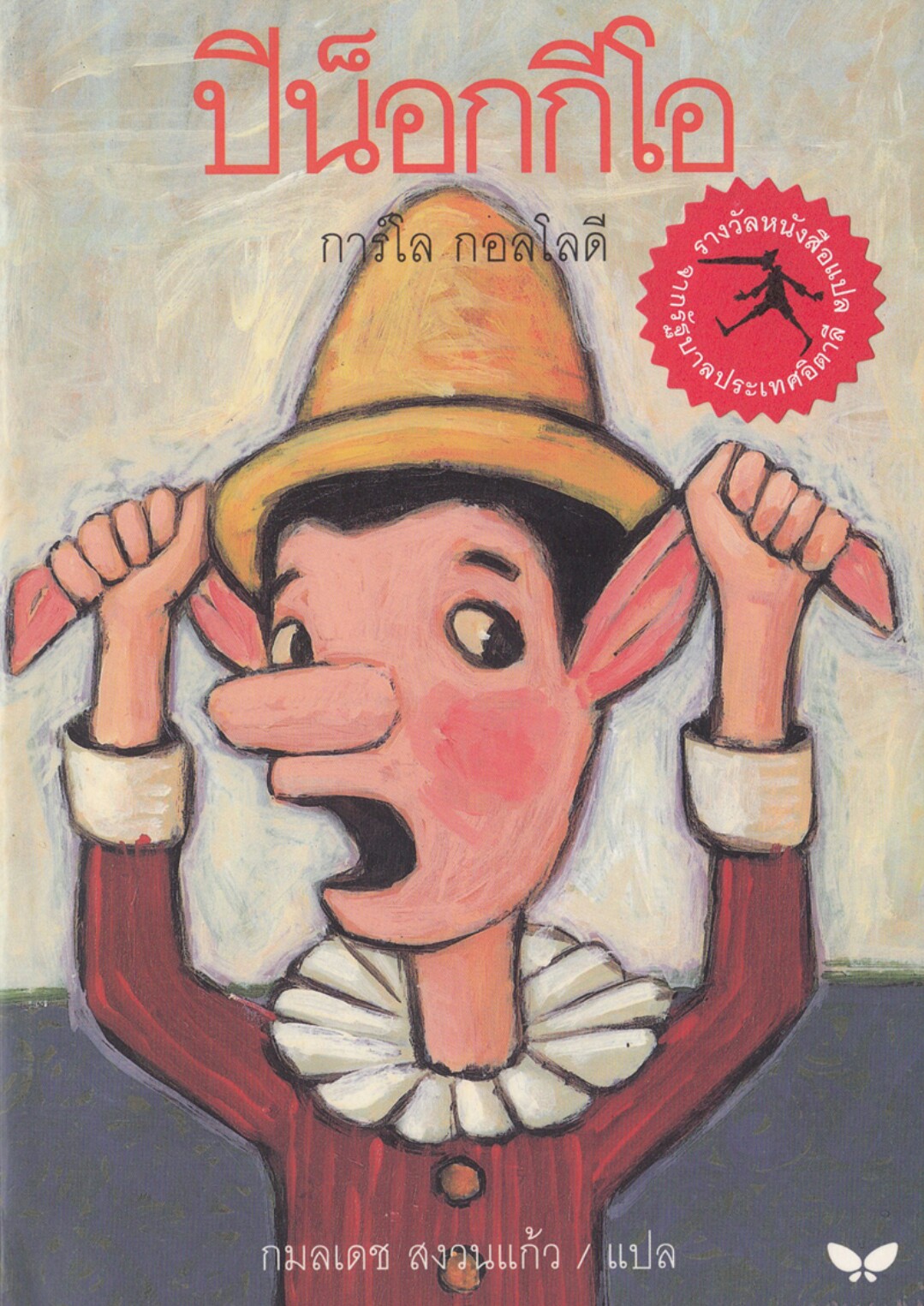 ปีน็อกกิโอ