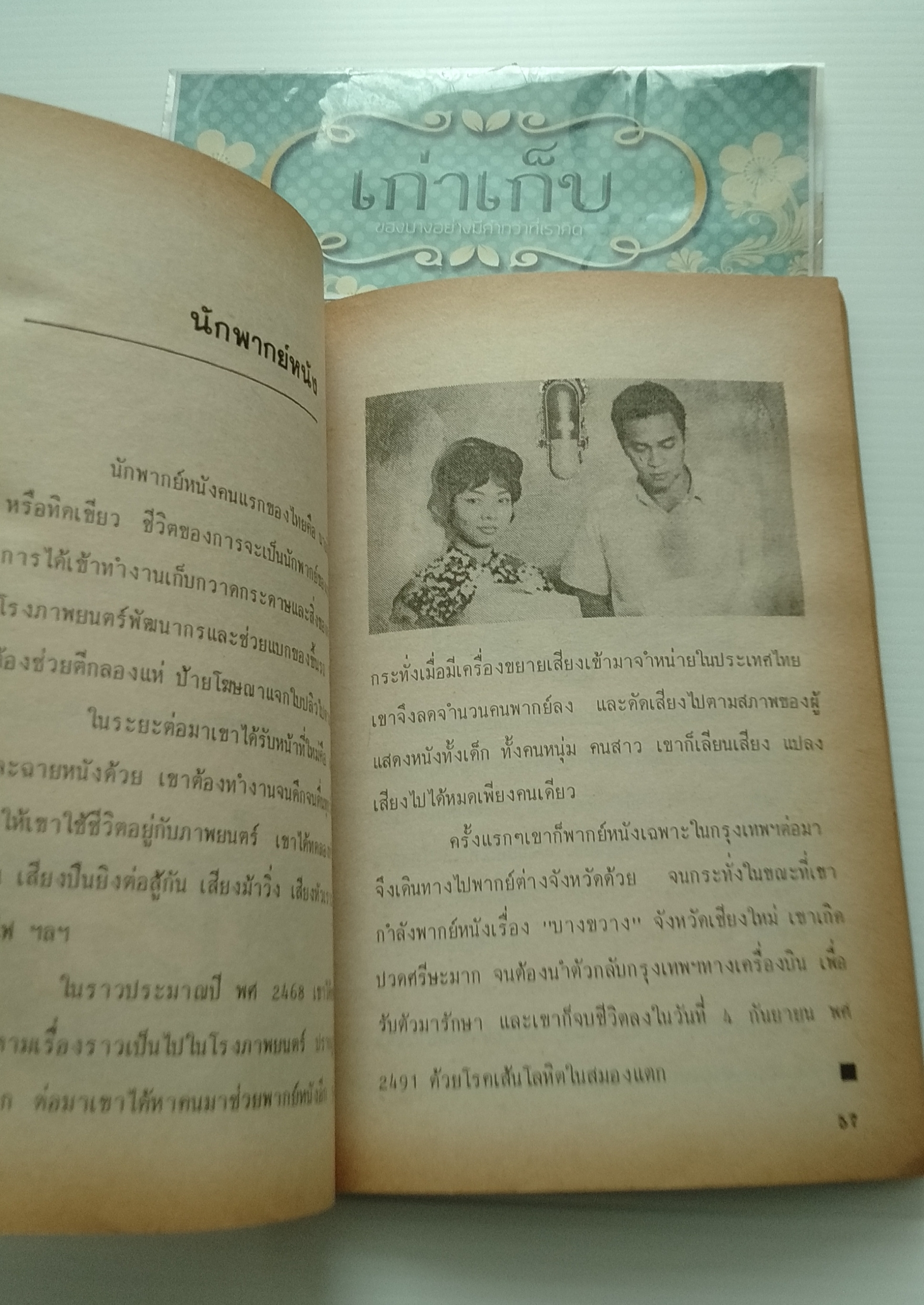 สิ่งแรกในเมืองไทย รวบรวมโดย สุวิทย์ วงศ์วิริยะ